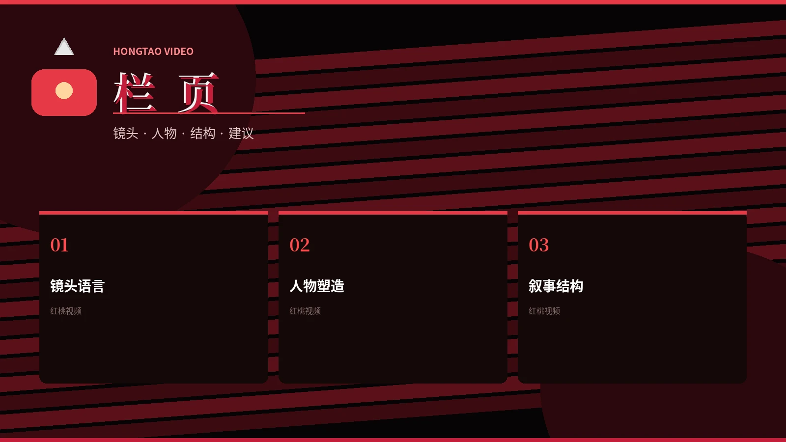 栏页编辑观点